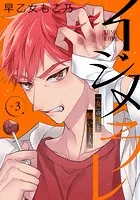 イジメラレ〜「女」の僕と飼い主3人〜 【完全版】（3）