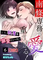 南條専務の愛が重すぎる！〜上司は執着系溺愛ストーカー〜【R版】 （6）