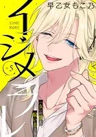 イジメラレ〜「女」の僕と飼い主3人〜 【完全版】（5）