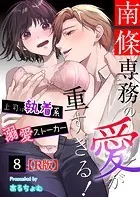 南條専務の愛が重すぎる！〜上司は執着系溺愛ストーカー〜【R版】 （8）