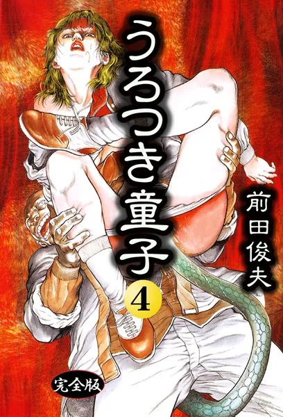 うろつき童子 4