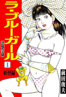 ラ・ブルー・ガール 淫獣学園