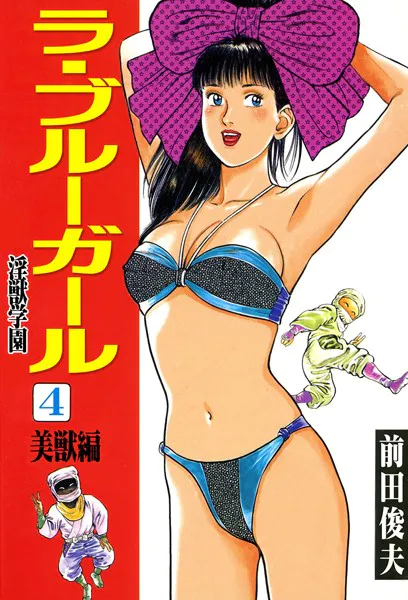 ラ・ブルー・ガール 淫獣学園 4