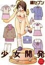 少女開発