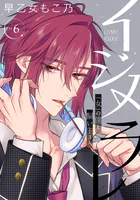 イジメラレ〜「女」の僕と飼い主3人〜 【完全版】（6）