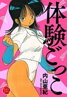 体験ごっこ【電子版特典付き】