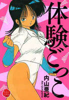 体験ごっこ【電子版特典付き】
