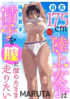 身長175cmの陸上女子は後輩男子の精子を膣に溜めたまま走りたい（単話）