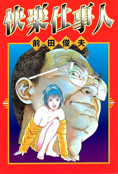 快楽仕事人 | エロリンク・ブックスデータベース