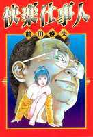 快楽仕事人