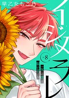 イジメラレ〜「女」の僕と飼い主3人〜 【完全版】