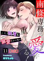 南條専務の愛が重すぎる！〜上司は執着系溺愛ストーカー〜【R版】 （11）