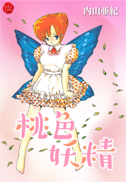桃色妖精【電子版特典付き】