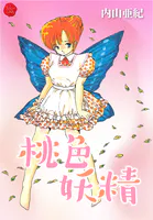 桃色妖精【電子版特典付き】