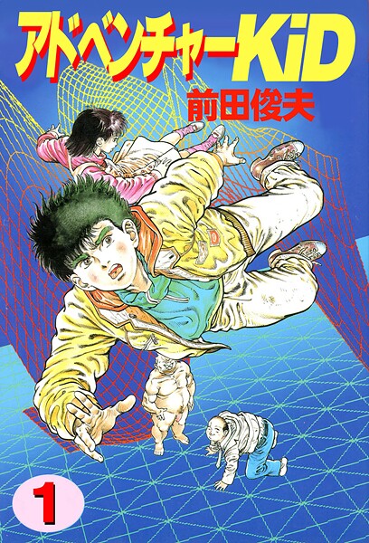 アドベンチャーKID 1 | エロマンガデータベース