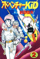 アドベンチャーKID 2