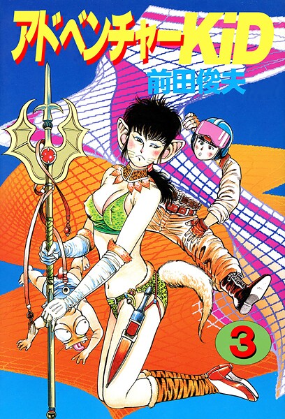 アドベンチャーKID 3 | エロマンガデータベース