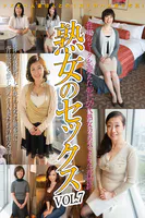 熟女のセックスvol.7 性欲ピークを迎えた40代50代熟女の浮気SEX一部始終