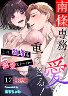 南條専務の愛が重すぎる!〜上司は執着系溺愛ストーカー〜【R版】(単話)