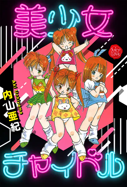 美少女チャイドル【電子版特典付き】
