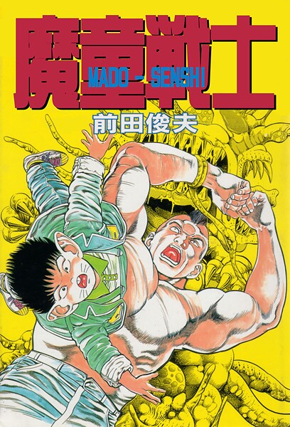 魔童戦士 | エロマンガデータベース