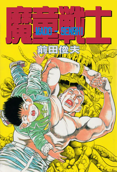 魔童戦士