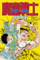 魔童戦士