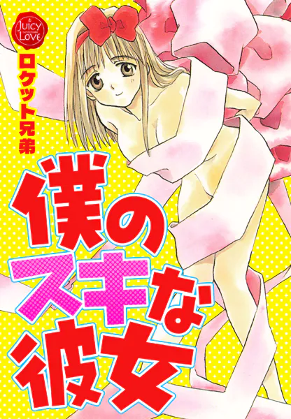 僕のスキな彼女
