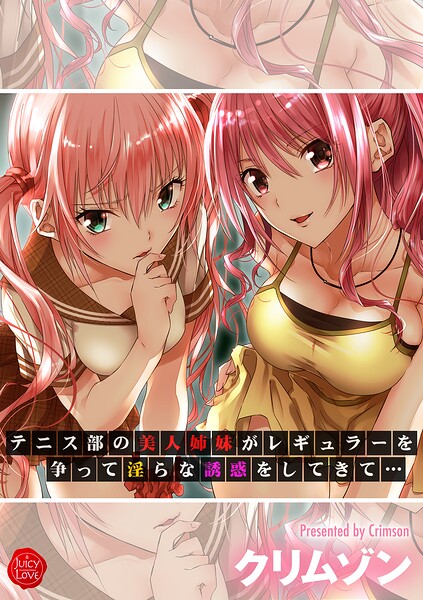 テニス部の美人姉妹がレギュラーを争って淫らな誘惑をしてきて…