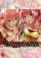 テニス部の美人姉妹がレギュラーを争って淫らな誘惑をしてきて…