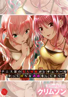 テニス部の美人姉妹がレギュラーを争って淫らな誘惑をしてきて…