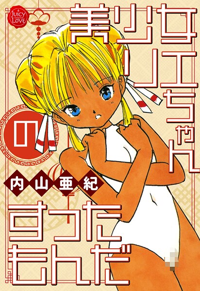 [内山亜紀]美少女リエちゃんのすったもんだ