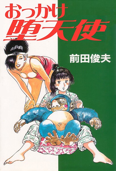 おっかけ堕天使