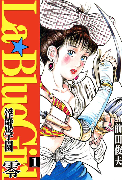 ラ・ブルー・ガール 零 淫獣学園 1
