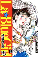 ラ・ブルー・ガール 零 淫獣学園