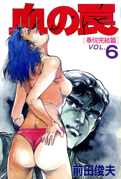 血の罠 6