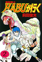 魔獣戦士HABUが行く
