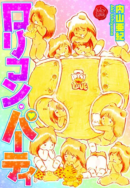 ロリコン・パーティ【電子版特典付き】