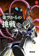 虚空の戦場シリーズ