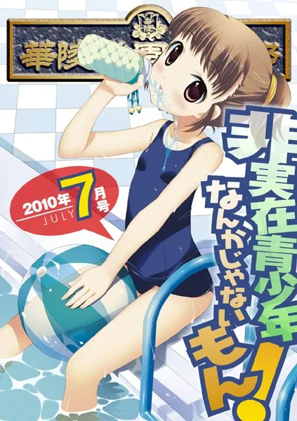 華陵学園●●● 2010年7月号