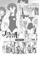 プールのアイドル（単話）