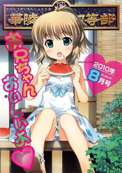 華陵学園●●● 2010年8月号