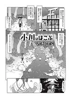 小川ははこぶ（単話）
