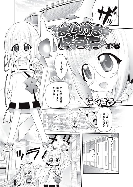 [にくきうー]まじかるぽるて（5）