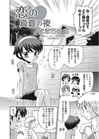 恋の真夏の夜（単話）