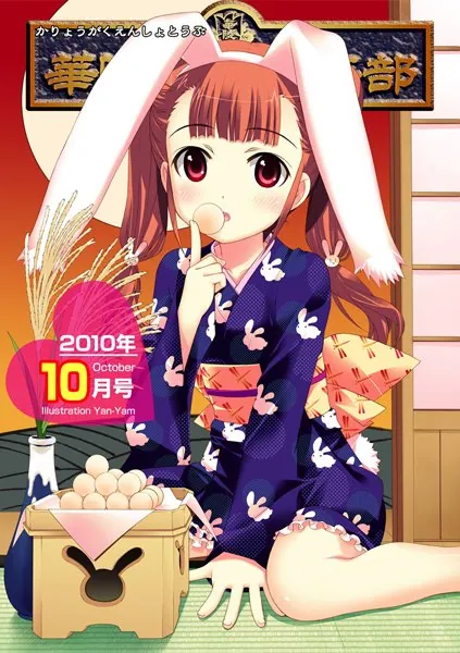 華陵学園●●● 2010年10月号