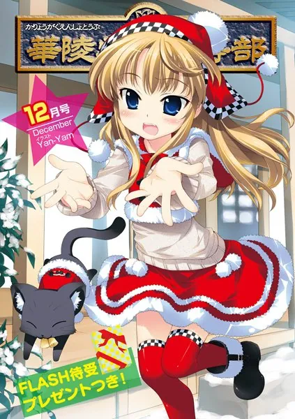 華陵学園●●● 2010年12月号