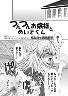 つんつんお嬢様とめいどくん（単話）