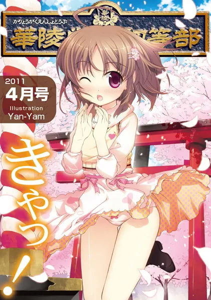 華陵学園●●● 2011年4月号
