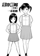 生存戦略 前編